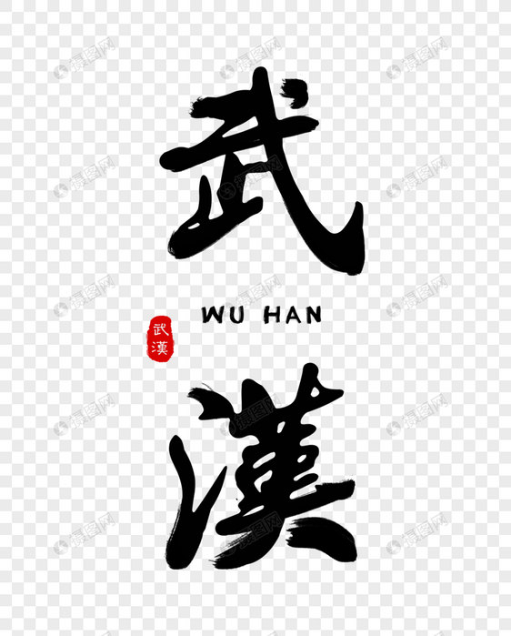 精致武汉毛笔字
