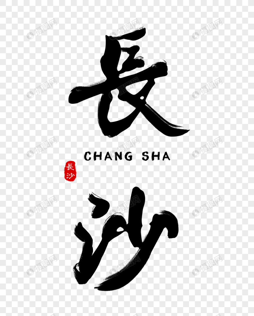 免抠元素 艺术字 个性长沙毛笔字.psd 860_1070竖版 竖屏