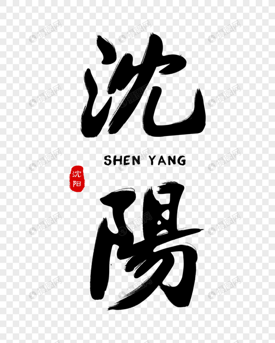 沈阳毛笔字体元素素材psd格式_设计素材免费下载_vrf