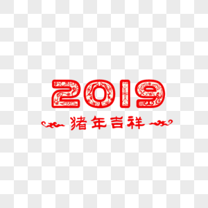 2019猪年剪纸图片