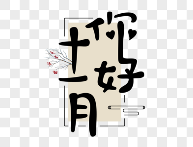 小清新十一月你好文字图片