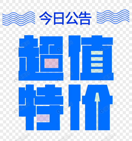 蓝色动感超值特价文字素材图片