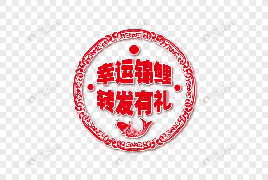 新颖幸运锦鲤转发有礼字体