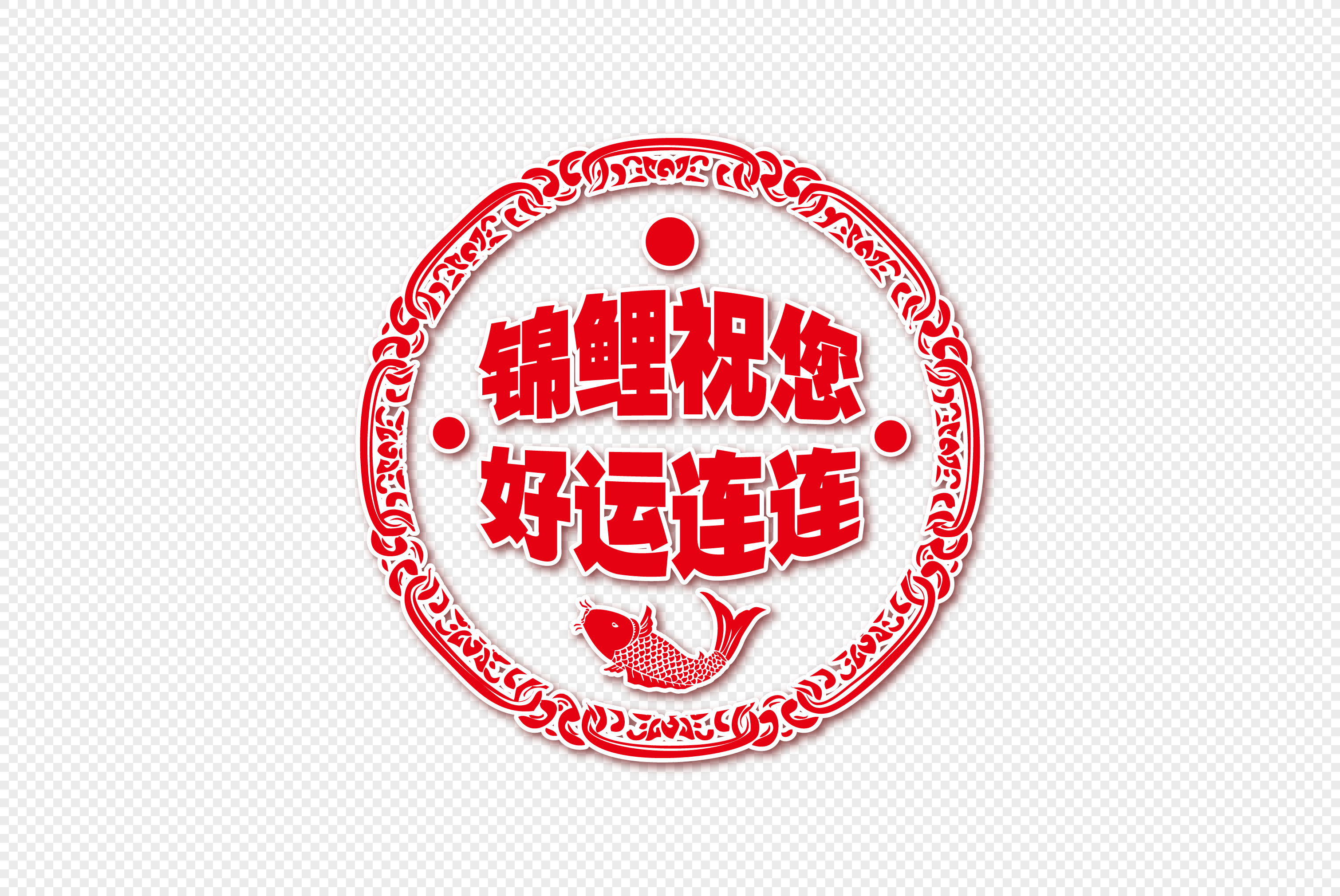 创意锦鲤祝您好运连连字体