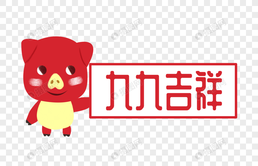 可爱九九吉祥字体设计图片