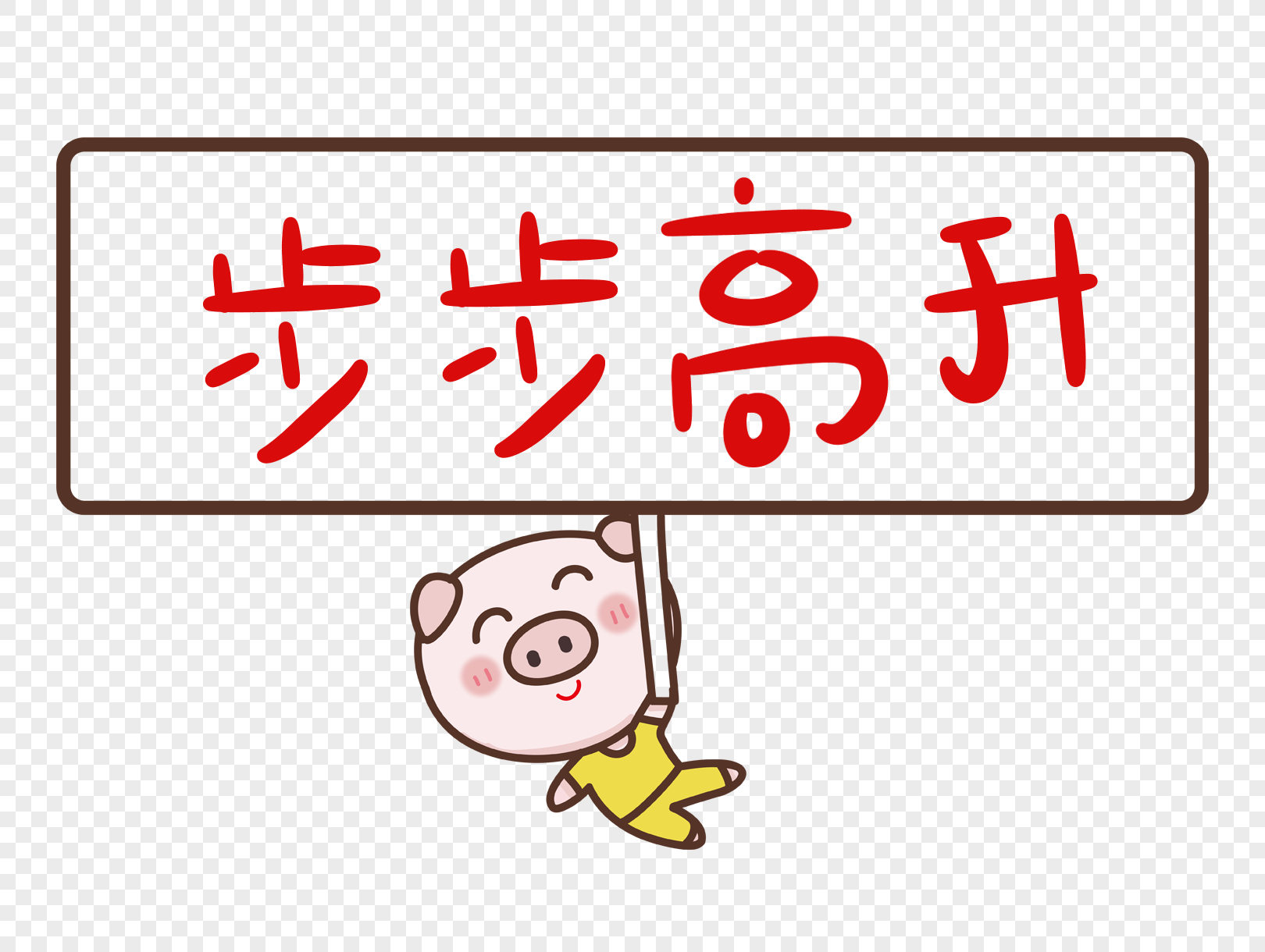 创意步步高升猪年可爱卡通字体设计