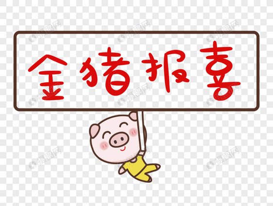 金猪报喜猪年可爱卡通字体设计