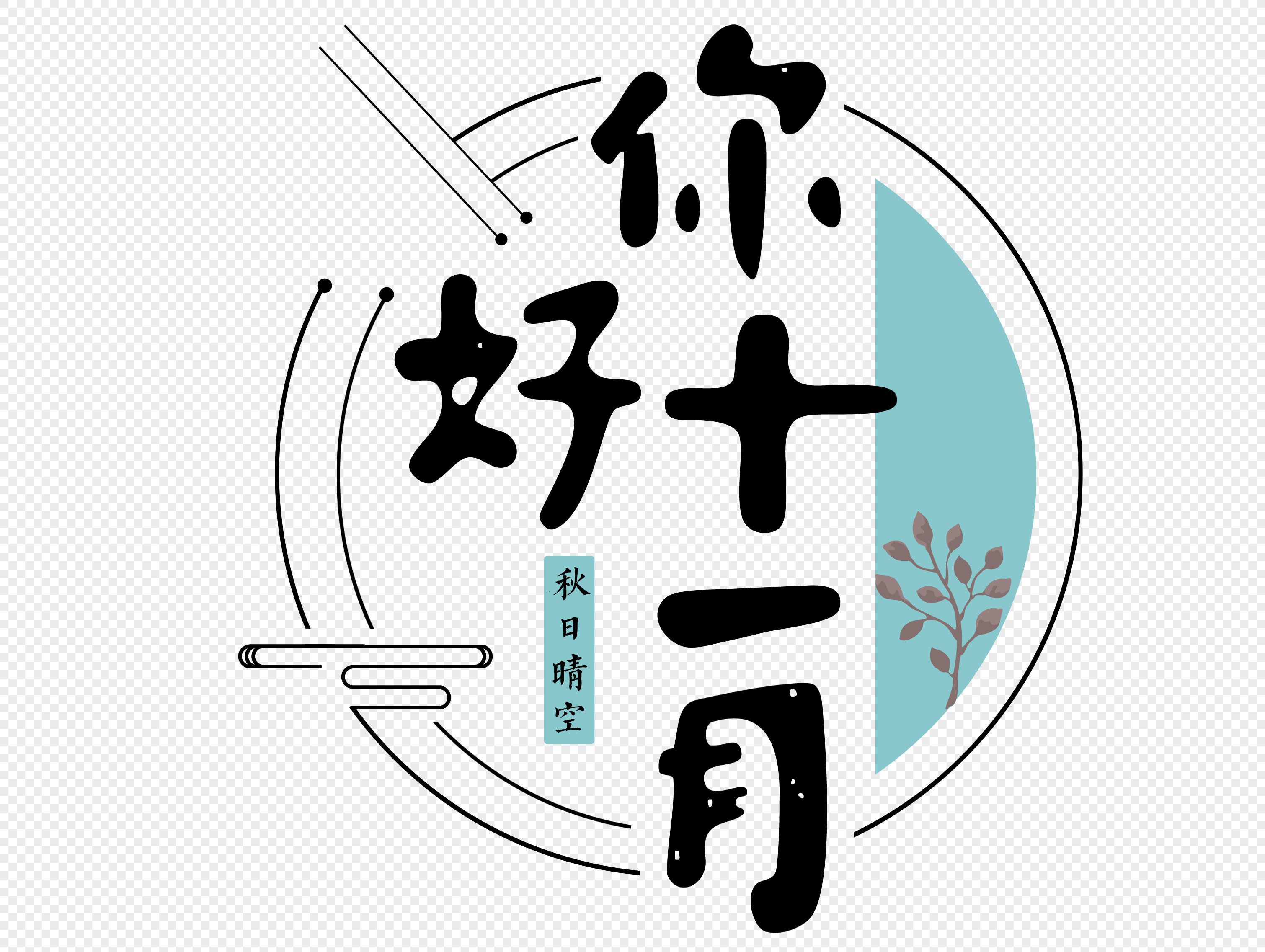文艺你好十一月问候语