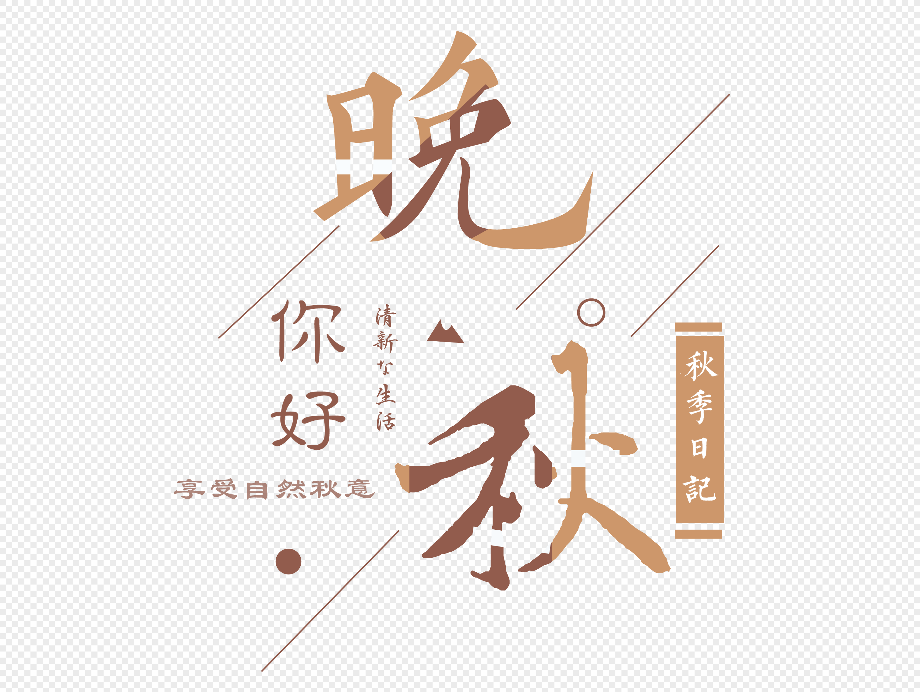 字体元素 你好晚秋问候语文字.psd