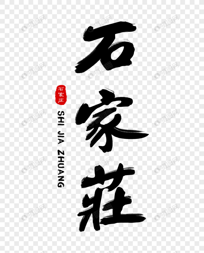石家庄毛笔字体
