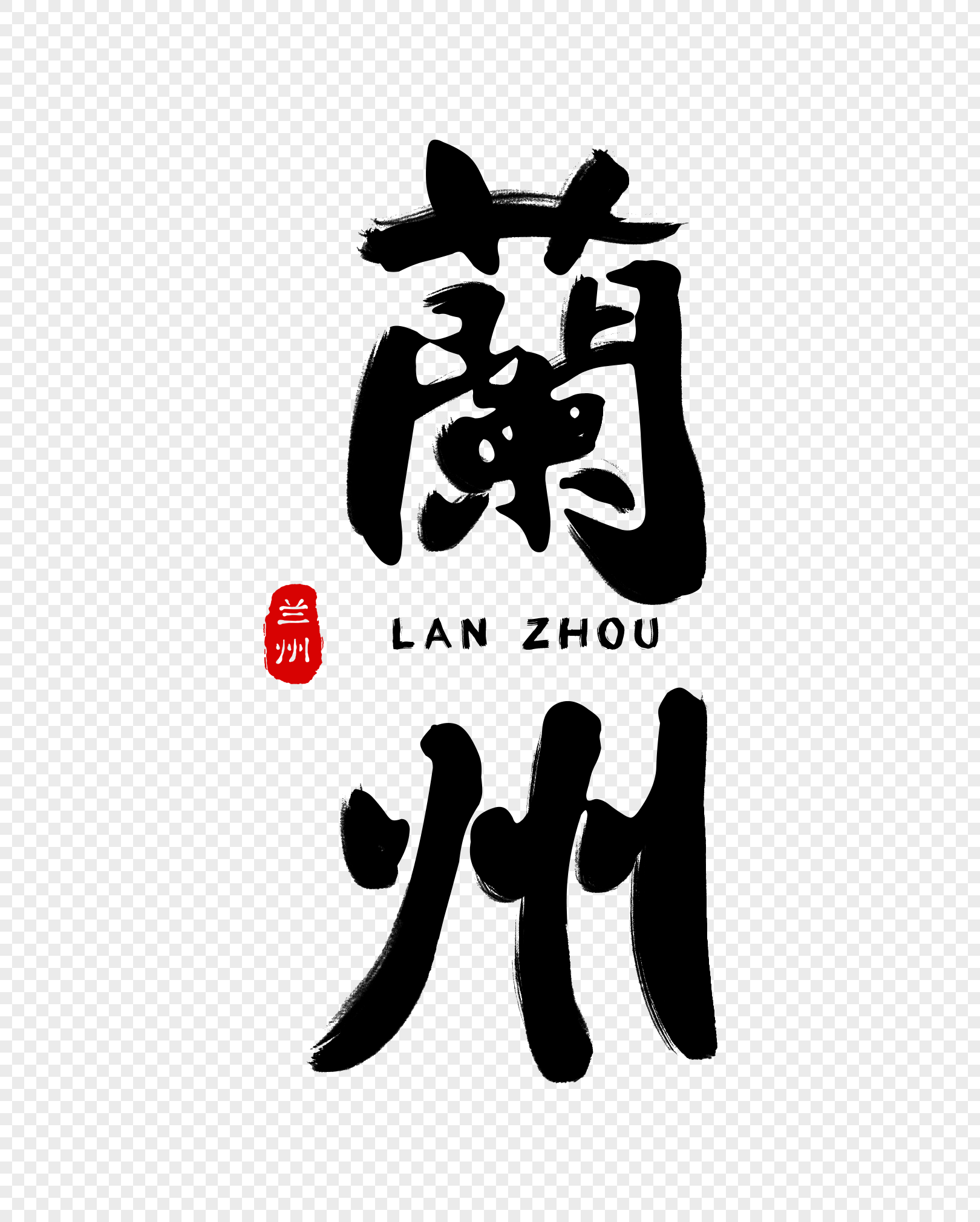 兰州毛笔字体