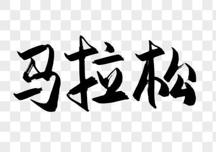 中国风马拉松毛笔字设计高清图片