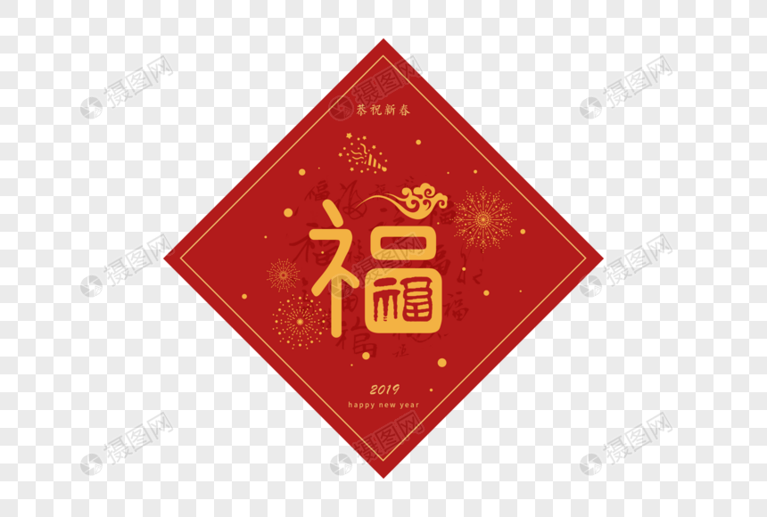 2019春节新年福字门贴字体设计图片