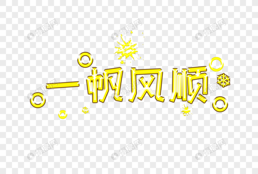 创意一帆风顺金色立体字免扣元素