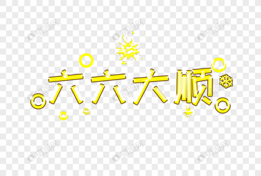 qq空间 新浪微博 花瓣 举报 标签 六六大顺卡通文字素材春节祝福词