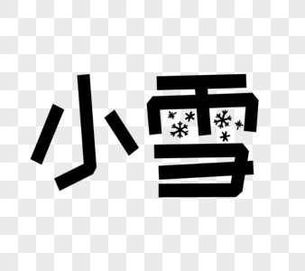 创意小雪字体设计高清图片