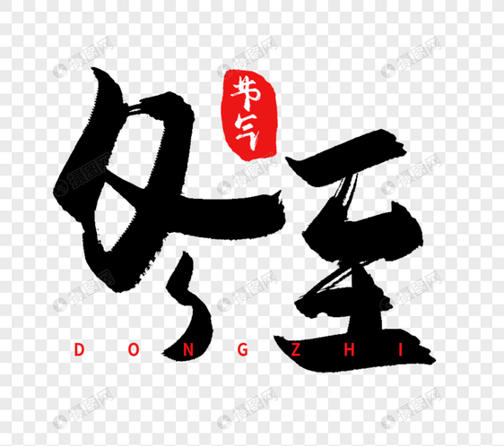 创意冬至节气毛笔字设计