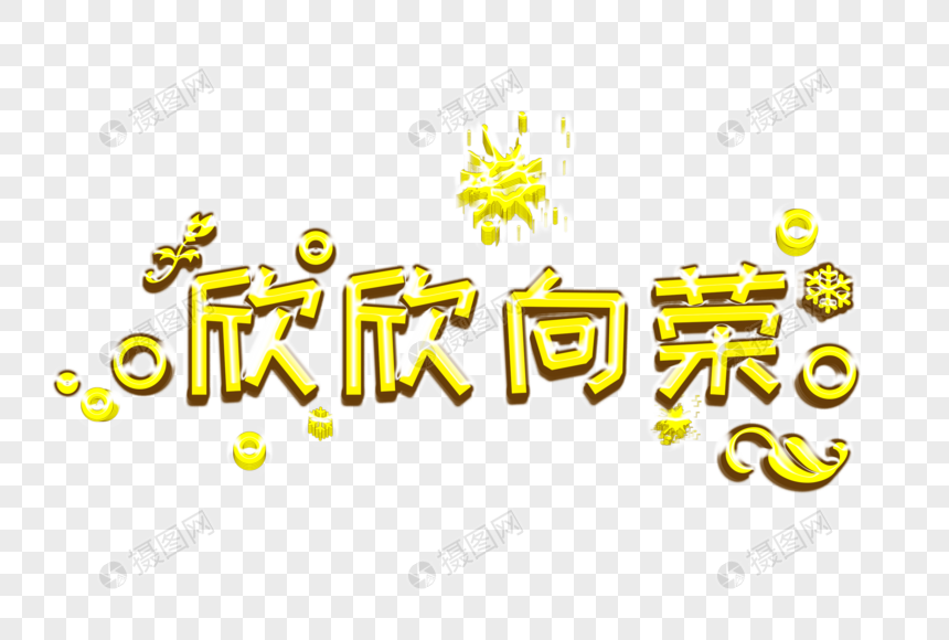 花瓣 举报 标签 2019年卡通文字素材新年春节春节祝福词欣欣向荣