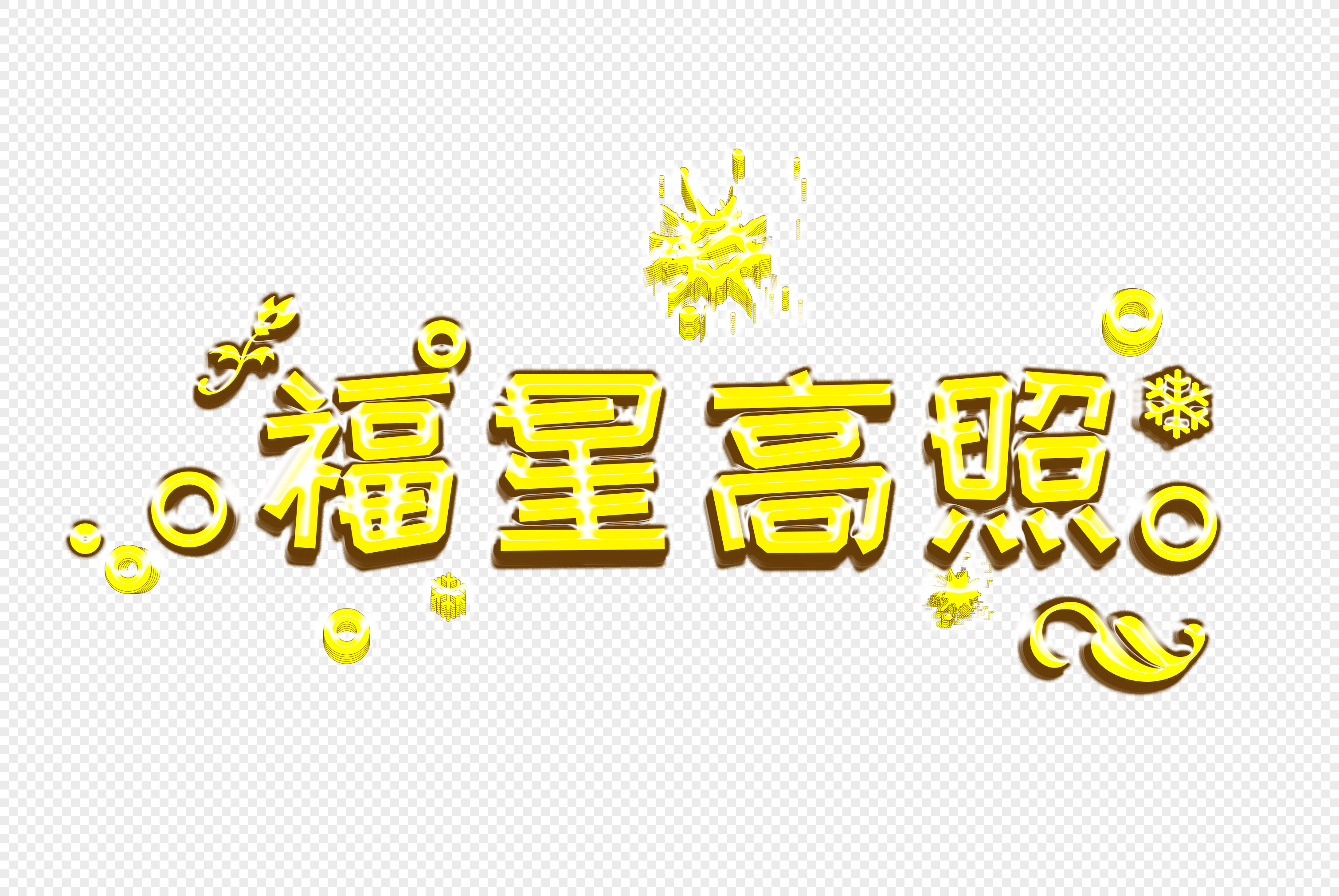 创意福星高照金色立体字免扣元素