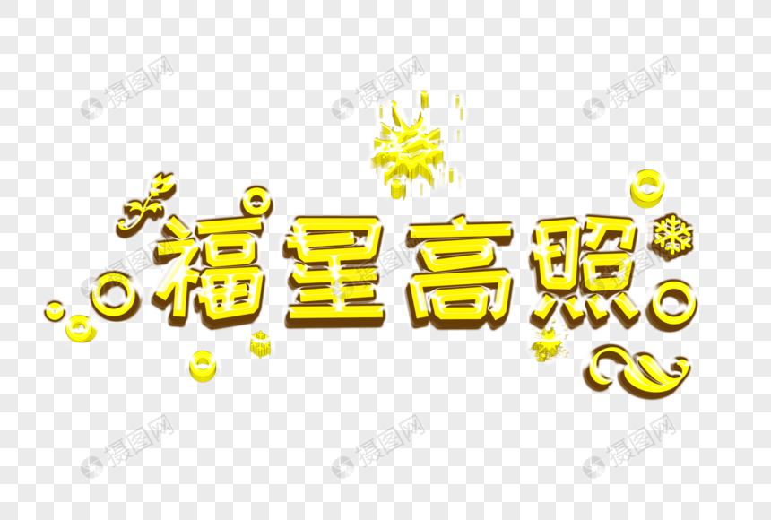 创意福星高照金色立体字免扣元素