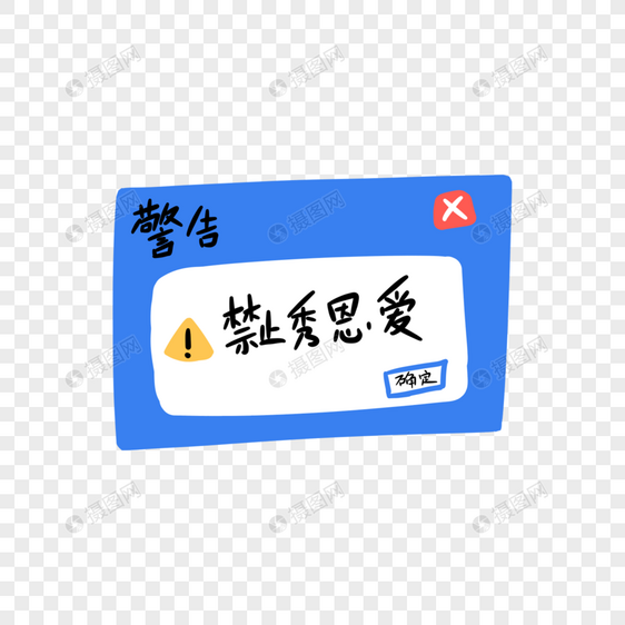 禁止秀恩爱创意卡通字体