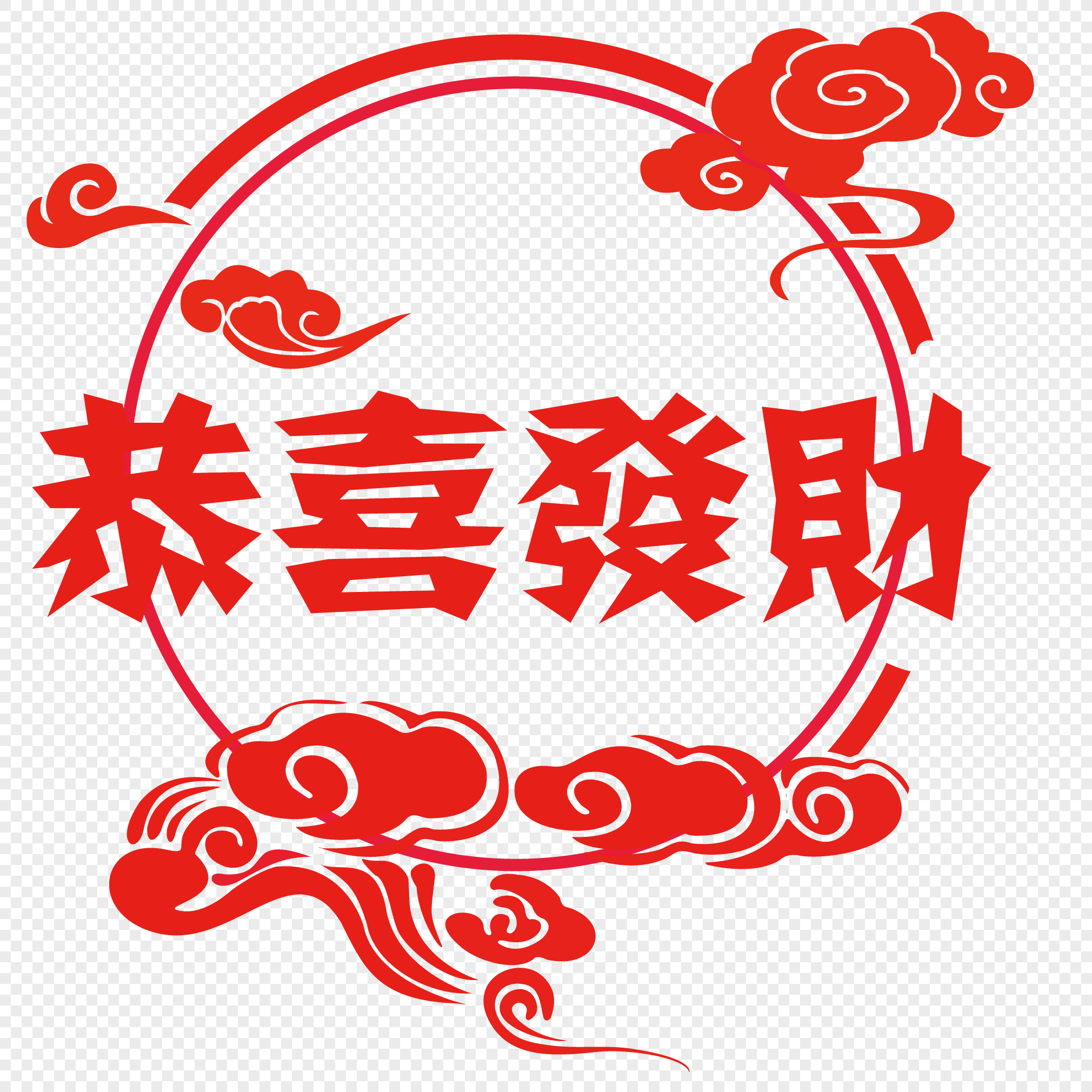 喜庆恭喜发财字体设计