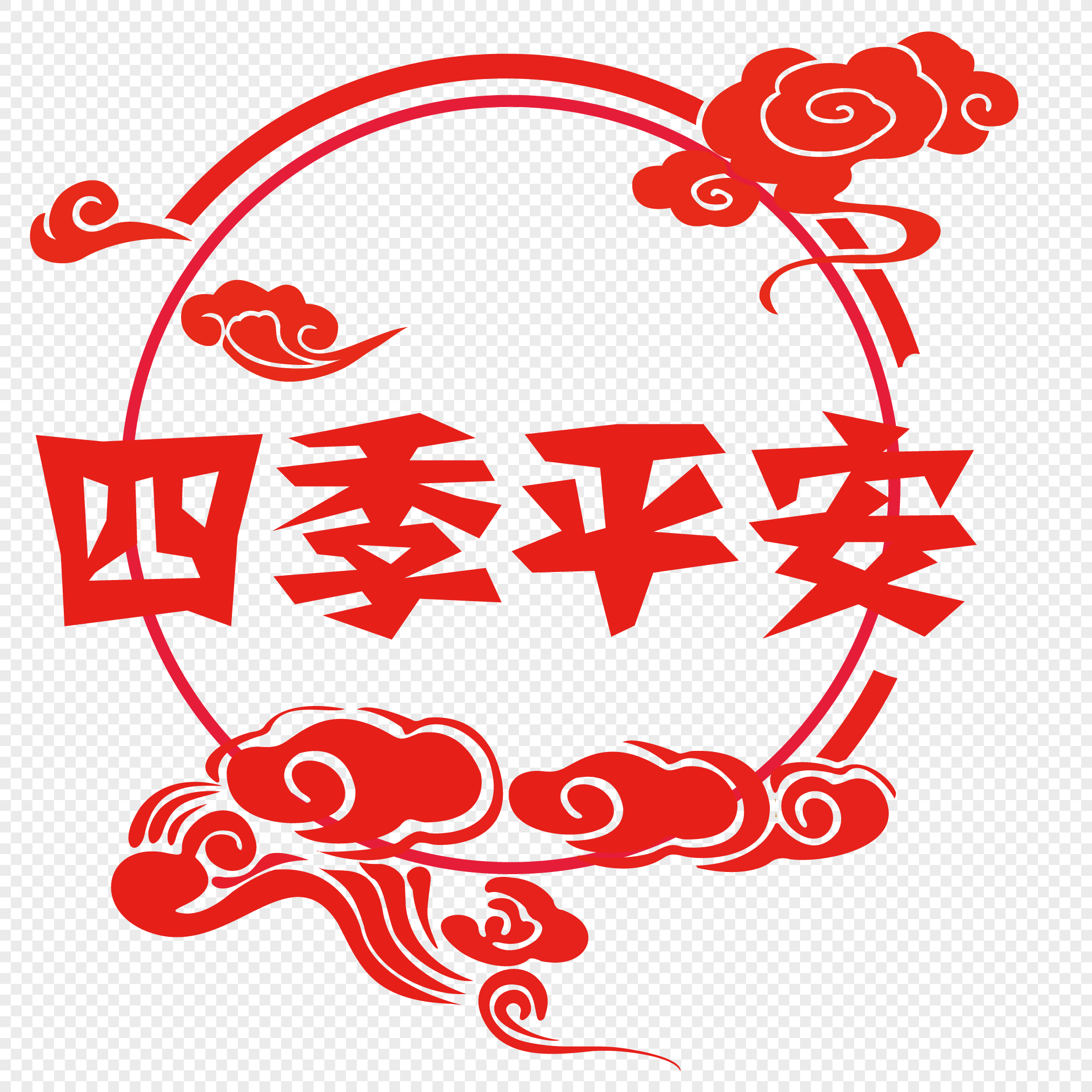 中国风四季平安字体设计