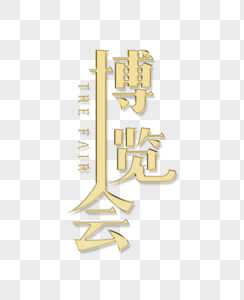 金属质感博览会字体图片