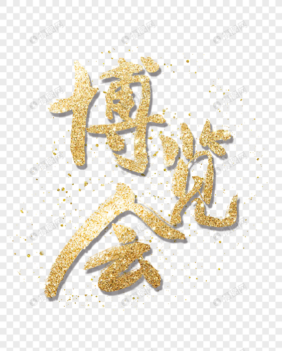 金色博览会毛笔字体元素素材psd格式_设计素材免费下载_vrf高清图片