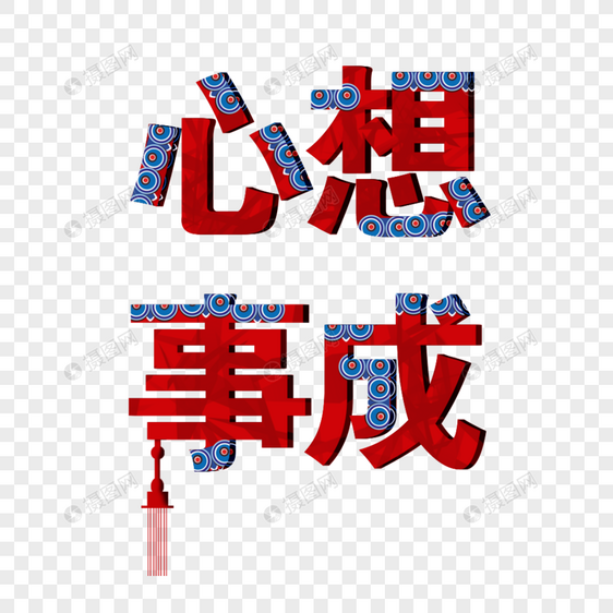 创意心想事成字体设计