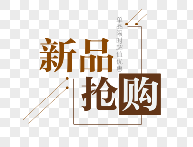 小清新新品抢购文字高清图片