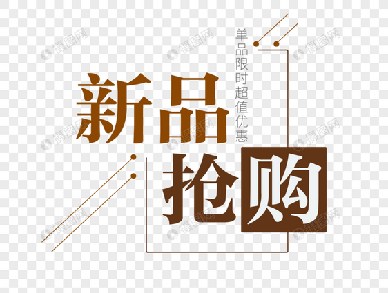 小清新新品抢购文字图片