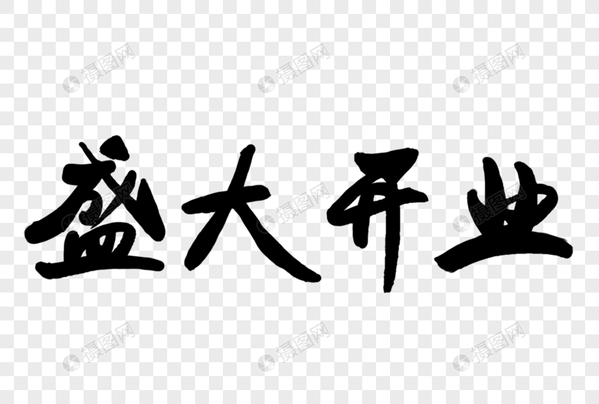 标签: 创意喜庆店家活动开业大吉手绘字体黑色字体黑色盛大开业毛笔字