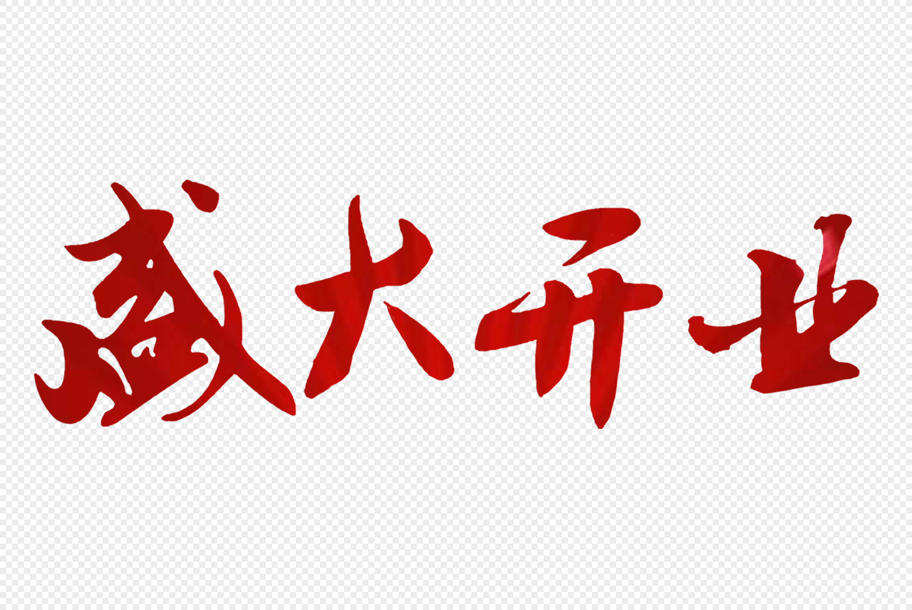 标签: 创意喜庆店家活动开业大吉手绘字体红色字体红色盛大开业毛笔字