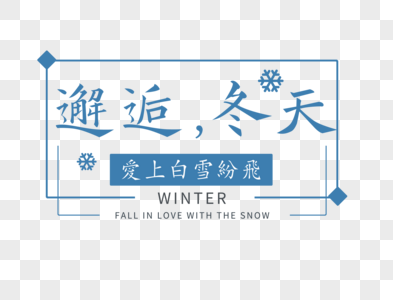 小清新邂逅冬天问候语文字图片