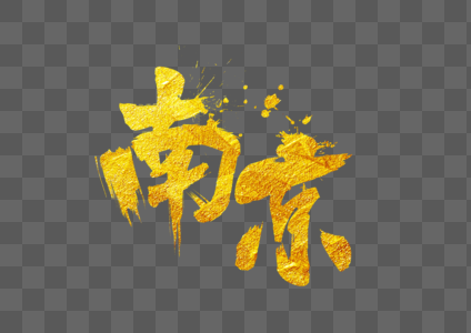 大气金色南京字体设计图片