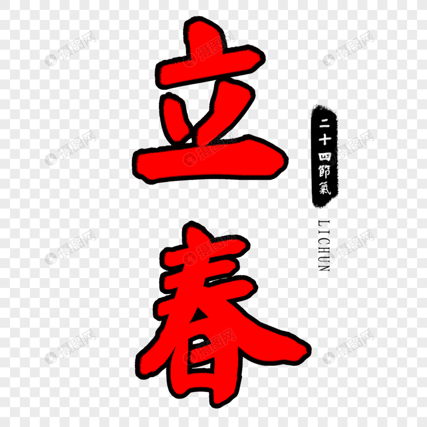 红色立春毛笔字图片