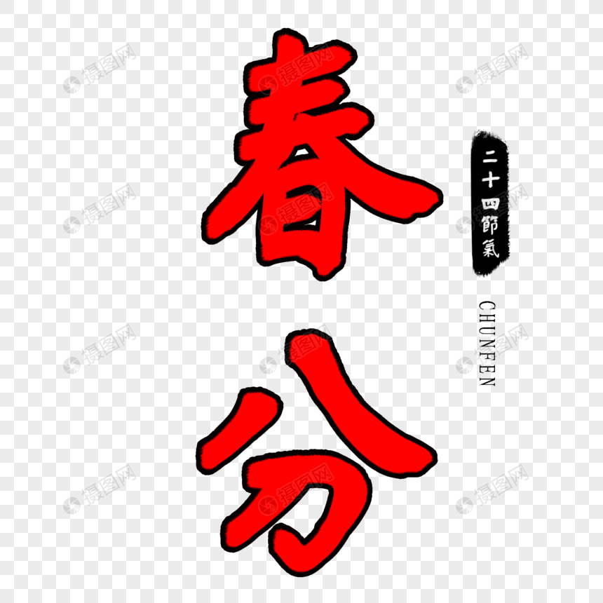 红色春分毛笔字免扣元素图片