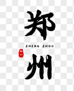 郑州银行大气郑州毛笔字体素材