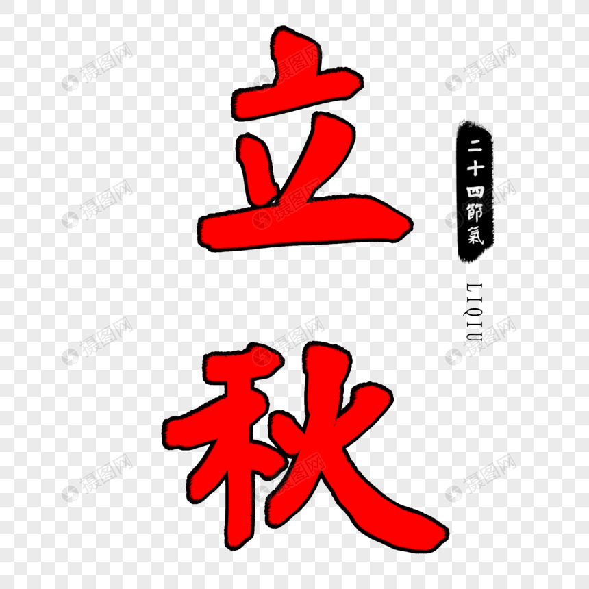 红色立秋毛笔字图片