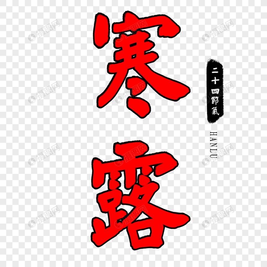 红色寒露毛笔字图片