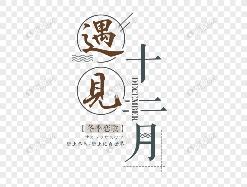 遇见十二月小清新文艺毛笔文字图片