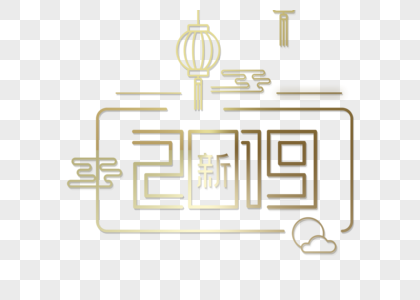 金色中国风2019艺术字图片