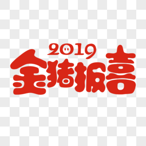 2019年猪年图片