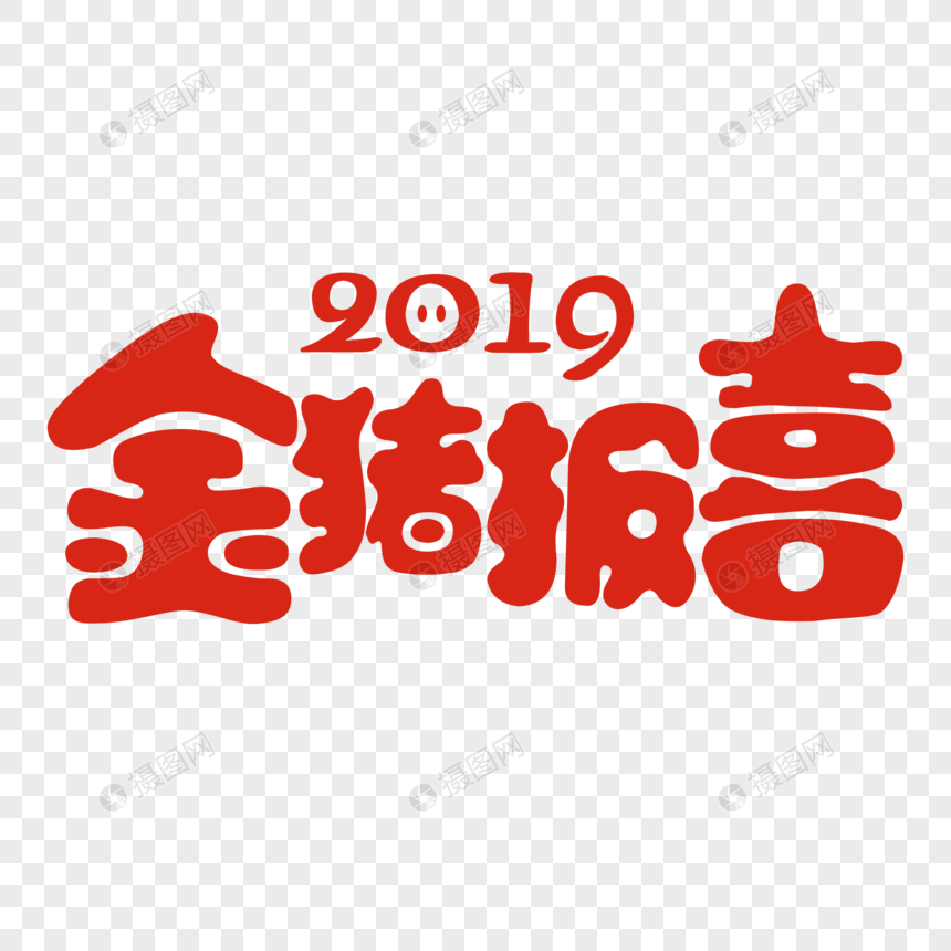 2019年猪年卡通字