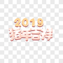 2019年字体图片