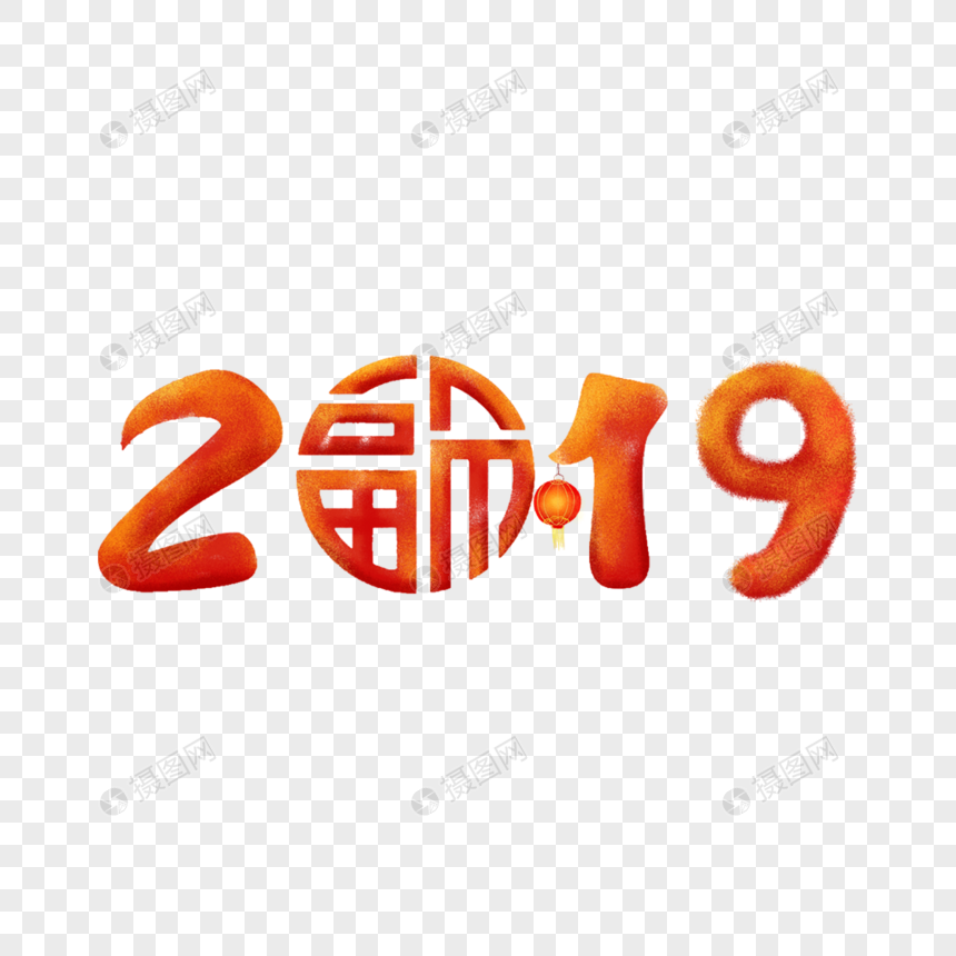 2019年字体图片