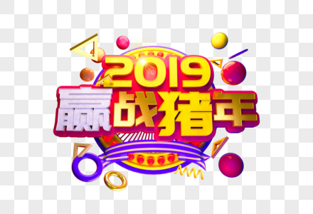 高贵2019赢战猪年盛典艺术字高清图片