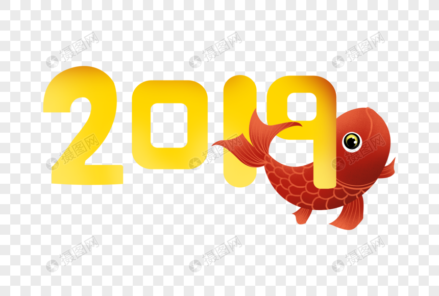 2019年年年有余图片