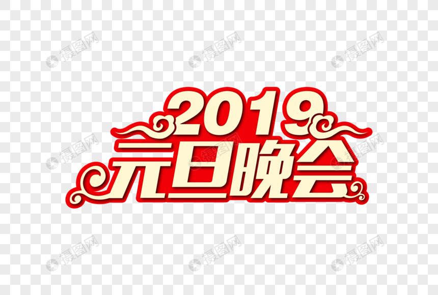 喜庆大气2019元旦晚会节日字体图片